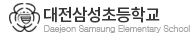대전삼성초등학교