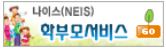 나이스 학부모서비스