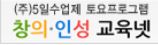 창의인성교육넷